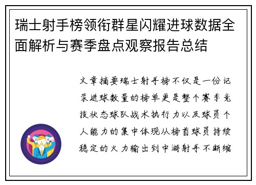 瑞士射手榜领衔群星闪耀进球数据全面解析与赛季盘点观察报告总结