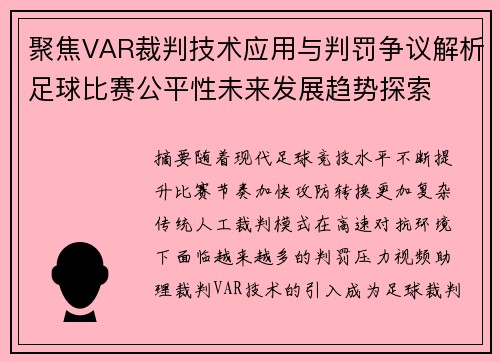 聚焦VAR裁判技术应用与判罚争议解析足球比赛公平性未来发展趋势探索