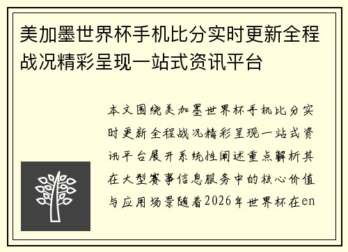 美加墨世界杯手机比分实时更新全程战况精彩呈现一站式资讯平台