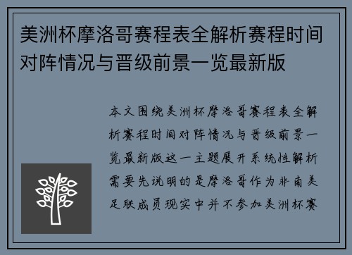 美洲杯摩洛哥赛程表全解析赛程时间对阵情况与晋级前景一览最新版