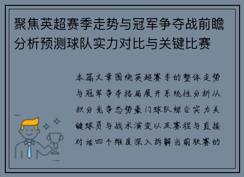 聚焦英超赛季走势与冠军争夺战前瞻分析预测球队实力对比与关键比赛