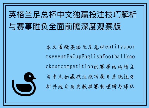 英格兰足总杯中文独赢投注技巧解析与赛事胜负全面前瞻深度观察版
