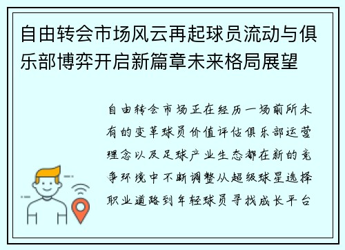自由转会市场风云再起球员流动与俱乐部博弈开启新篇章未来格局展望