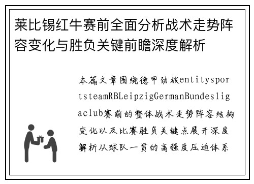莱比锡红牛赛前全面分析战术走势阵容变化与胜负关键前瞻深度解析