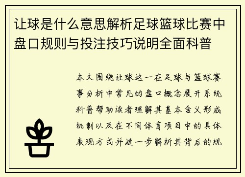 让球是什么意思解析足球篮球比赛中盘口规则与投注技巧说明全面科普