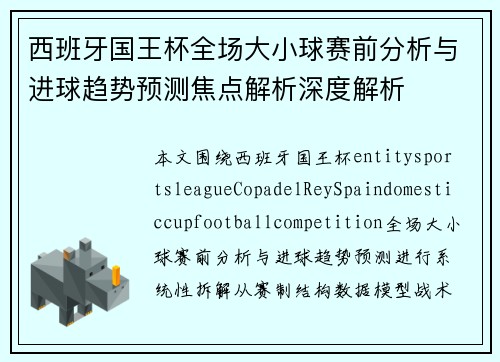 西班牙国王杯全场大小球赛前分析与进球趋势预测焦点解析深度解析