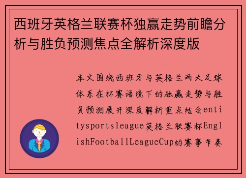 西班牙英格兰联赛杯独赢走势前瞻分析与胜负预测焦点全解析深度版 西班牙英格兰联赛杯独赢走势前瞻分析与胜负预测焦点全解析深度版