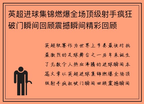 英超进球集锦燃爆全场顶级射手疯狂破门瞬间回顾震撼瞬间精彩回顾