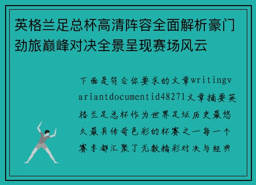 英格兰足总杯高清阵容全面解析豪门劲旅巅峰对决全景呈现赛场风云