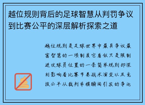 越位规则背后的足球智慧从判罚争议到比赛公平的深层解析探索之道 越位规则背后的足球智慧从判罚争议到比赛公平的深层解析探索之道