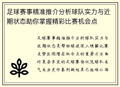 足球赛事精准推介分析球队实力与近期状态助你掌握精彩比赛机会点
