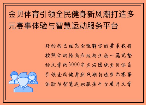 金贝体育引领全民健身新风潮打造多元赛事体验与智慧运动服务平台 金贝体育引领全民健身新风潮打造多元赛事体验与智慧运动服务平台