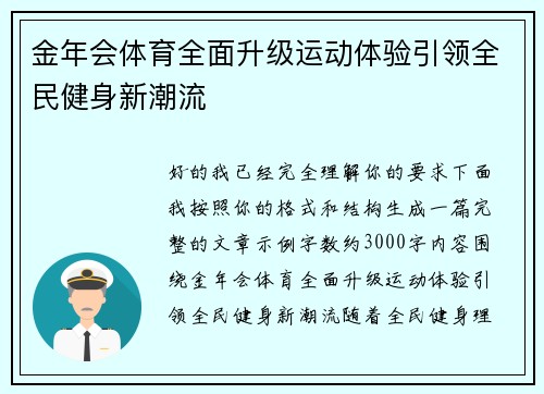 金年会体育全面升级运动体验引领全民健身新潮流