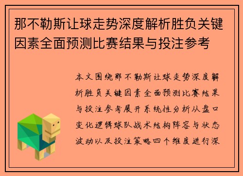 那不勒斯让球走势深度解析胜负关键因素全面预测比赛结果与投注参考