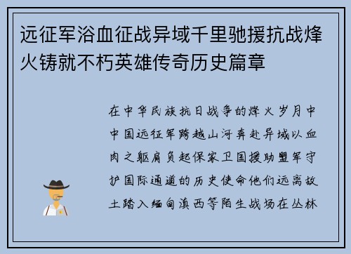 远征军浴血征战异域千里驰援抗战烽火铸就不朽英雄传奇历史篇章