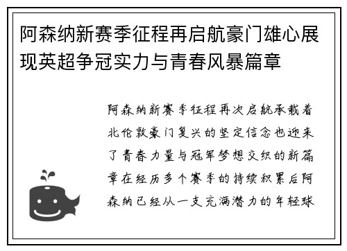 阿森纳新赛季征程再启航豪门雄心展现英超争冠实力与青春风暴篇章