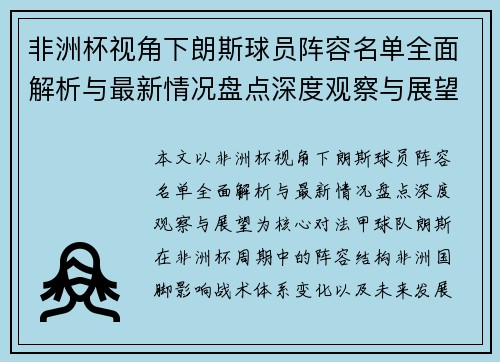 非洲杯视角下朗斯球员阵容名单全面解析与最新情况盘点深度观察与展望