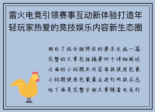 雷火电竞引领赛事互动新体验打造年轻玩家热爱的竞技娱乐内容新生态圈发展新格局
