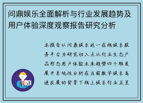 问鼎娱乐全面解析与行业发展趋势及用户体验深度观察报告研究分析 问鼎娱乐全面解析与行业发展趋势及用户体验深度观察报告研究分析