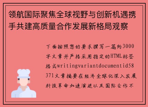 领航国际聚焦全球视野与创新机遇携手共建高质量合作发展新格局观察