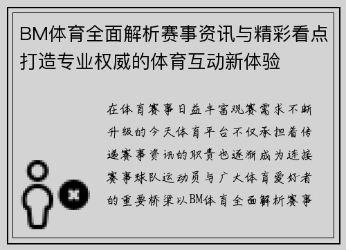 BM体育全面解析赛事资讯与精彩看点打造专业权威的体育互动新体验