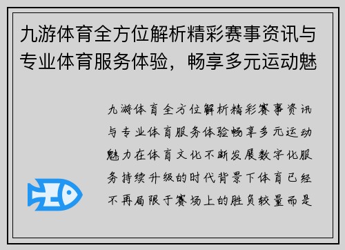九游体育全方位解析精彩赛事资讯与专业体育服务体验，畅享多元运动魅力