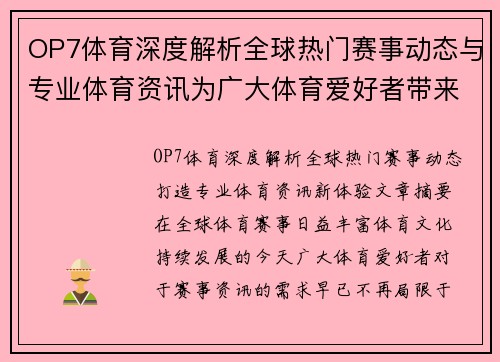 OP7体育深度解析全球热门赛事动态与专业体育资讯为广大体育爱好者带来精彩内容