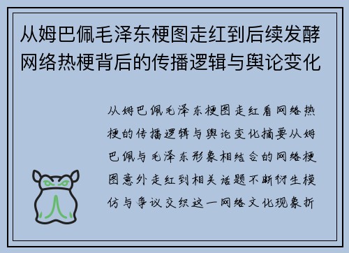 从姆巴佩毛泽东梗图走红到后续发酵网络热梗背后的传播逻辑与舆论变化