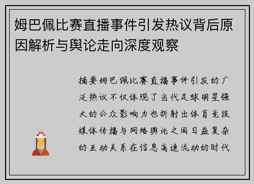 姆巴佩比赛直播事件引发热议背后原因解析与舆论走向深度观察