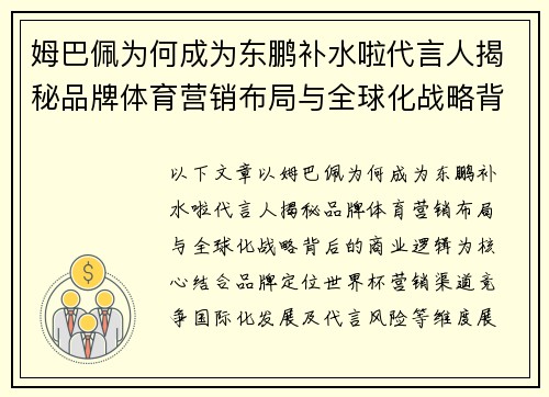 姆巴佩为何成为东鹏补水啦代言人揭秘品牌体育营销布局与全球化战略背后的商业逻辑