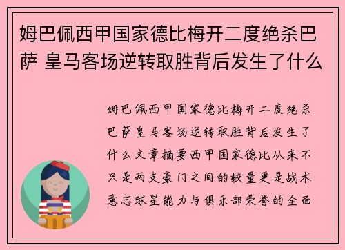 姆巴佩西甲国家德比梅开二度绝杀巴萨 皇马客场逆转取胜背后发生了什么