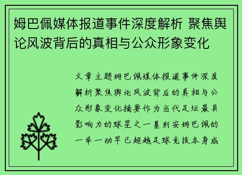 姆巴佩媒体报道事件深度解析 聚焦舆论风波背后的真相与公众形象变化 姆巴佩媒体报道事件深度解析 聚焦舆论风波背后的真相与公众形象变化