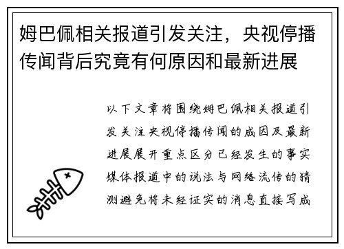 姆巴佩相关报道引发关注，央视停播传闻背后究竟有何原因和最新进展