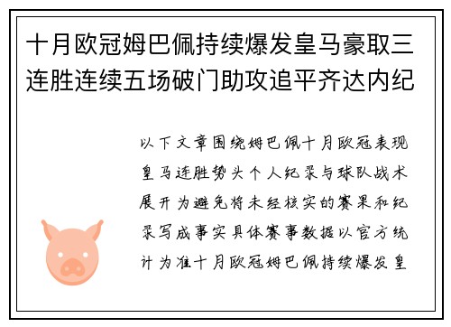 十月欧冠姆巴佩持续爆发皇马豪取三连胜连续五场破门助攻追平齐达内纪录引发热议