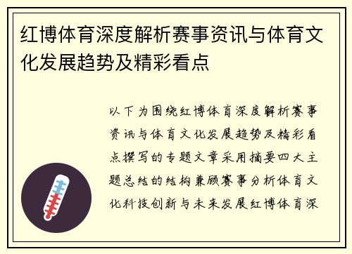 红博体育深度解析赛事资讯与体育文化发展趋势及精彩看点 红博体育深度解析赛事资讯与体育文化发展趋势及精彩看点