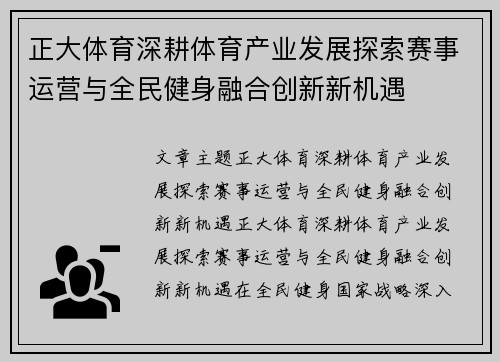 正大体育深耕体育产业发展探索赛事运营与全民健身融合创新新机遇