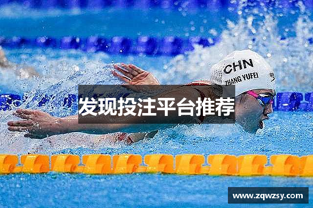 发现投注平台推荐
